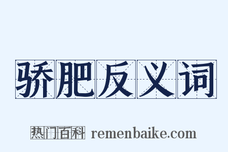 骄肥反义词是什么意思的图片